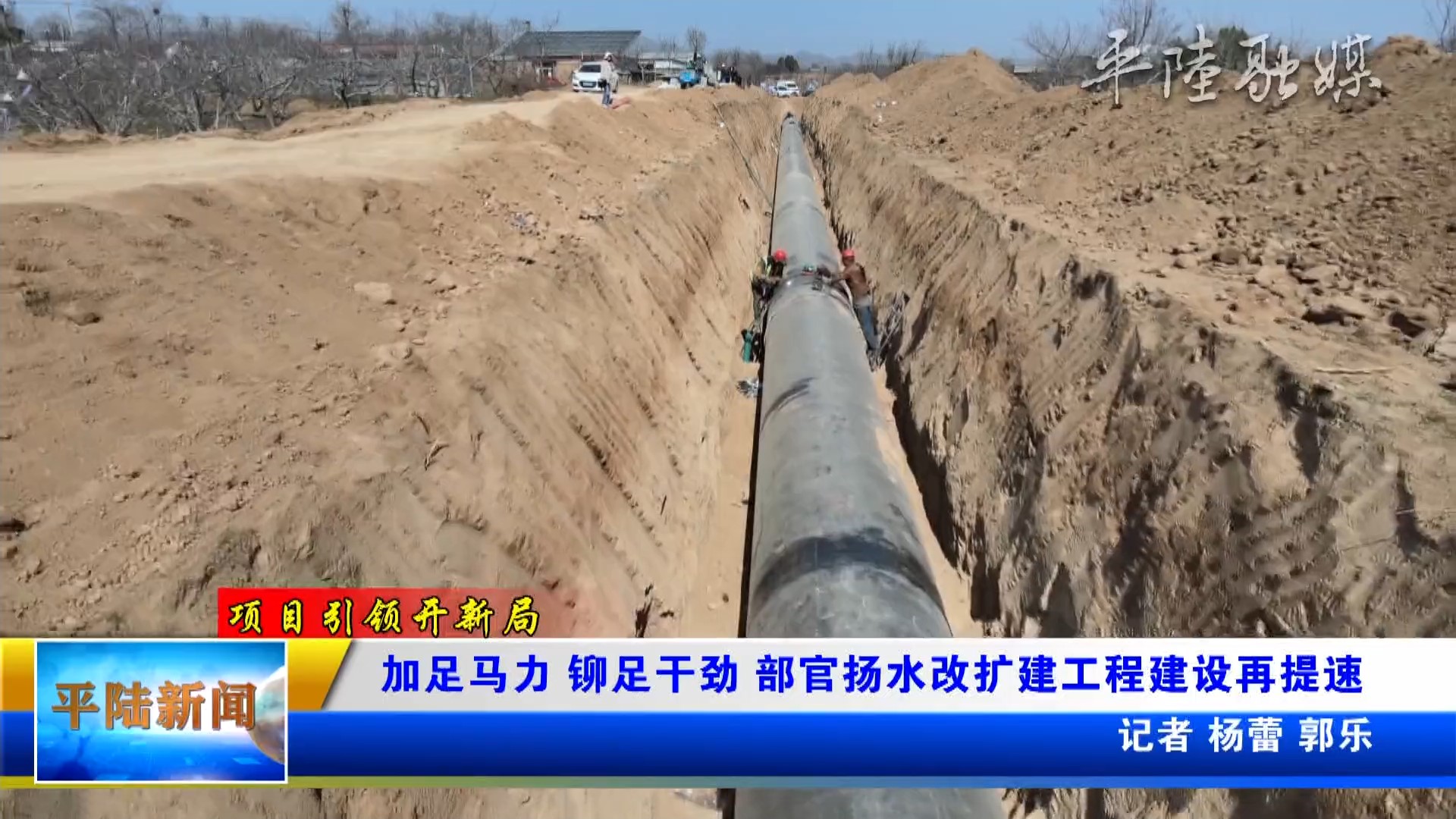 平陆融媒：部官扬水改扩建工程建设再提速